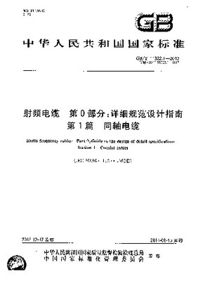 GBT 11322.1-2013《射频电缆 第0部分:详细规范设计指南 第1篇 同轴电缆》解读与应用